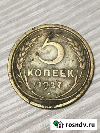 5 копеек 1927 Екатеринбург - изображение 1