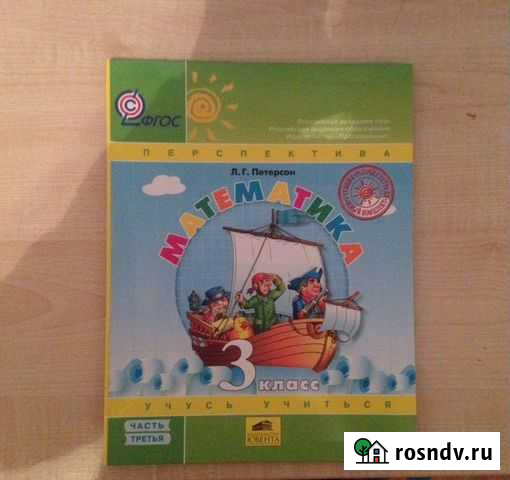 Учебник Математика Петерсон 3 класс Балашиха - изображение 1