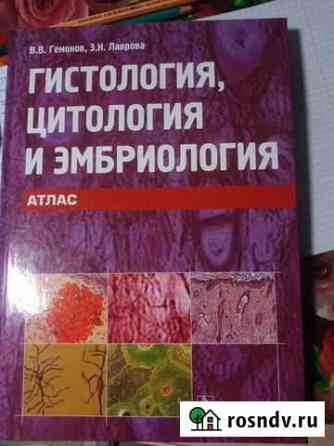 Гистология,цитология и эмбриология Гемонова Нижний Тагил