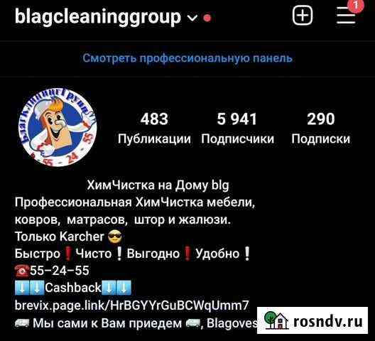 Химчистка на Дому Благовещенск