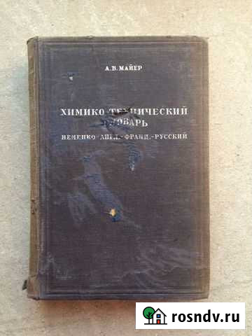 Майер А.В. Химико-технический словарь Дзержинск - изображение 1