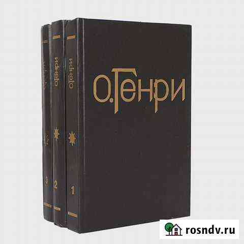 О. Генри Собрание сочинений в 3 томах Белово