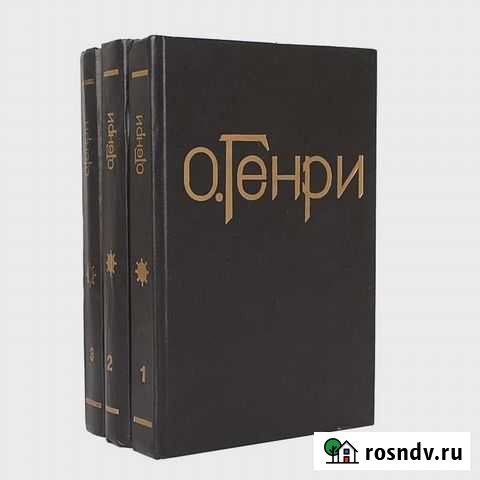 О. Генри Собрание сочинений в 3 томах Белово - изображение 1