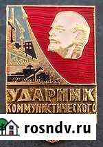 Значки СССР ударник коммунистического труда Пермь
