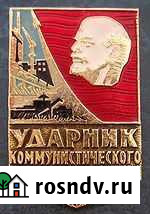 Значки СССР ударник коммунистического труда Пермь - изображение 1