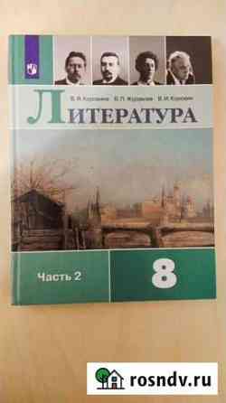 Учебник Литературы 8 класс 2ч Видное