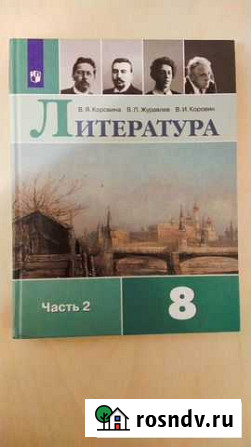 Учебник Литературы 8 класс 2ч Видное - изображение 1