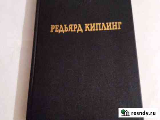 Книга Редьярд Киплинг Мытищи