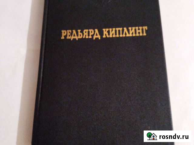 Книга Редьярд Киплинг Мытищи - изображение 1