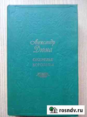 Книга А. Дюма Ожерелье королевы Старый Оскол