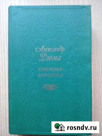 Книга А. Дюма Ожерелье королевы Старый Оскол - изображение 1