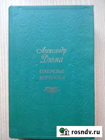 Книга А. Дюма Ожерелье королевы Старый Оскол - изображение 1