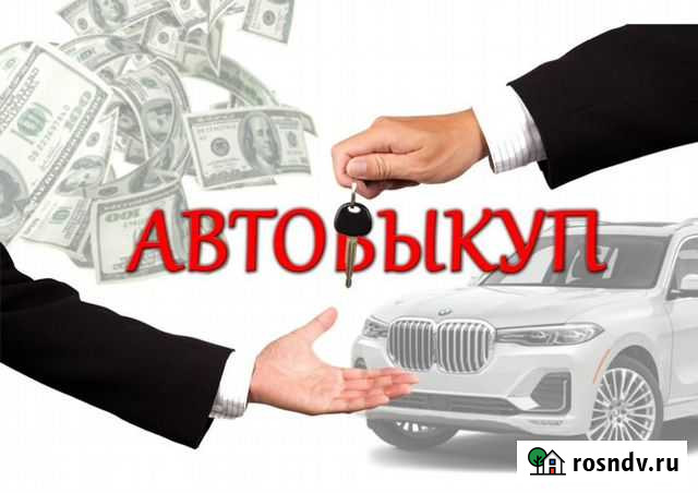 Срочный выкуп Саранск - изображение 1