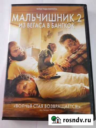 DVD диск Мальчишник из Вегаса в Бангкок Астрахань - изображение 1