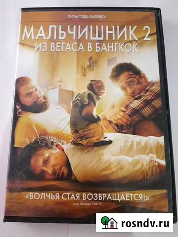 DVD диск Мальчишник из Вегаса в Бангкок Астрахань - изображение 1
