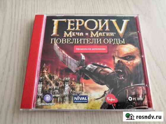 Heroes V: Tribes of the East (Герои 5: Повелители) Санкт-Петербург