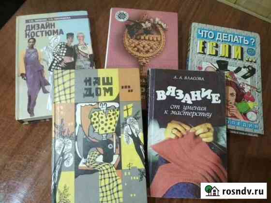Книги по рукоделию и домоводству Геленджик