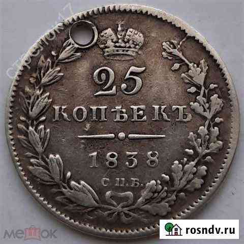 25 коп 1838 г Царское серебро Оригинал (№019-4) Ульяновск