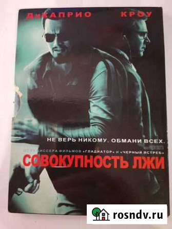 DVD диск с фильмом Совокупность лжи Астрахань - изображение 1