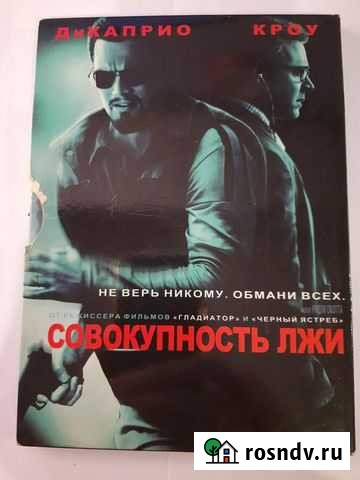 DVD диск с фильмом Совокупность лжи Астрахань - изображение 1