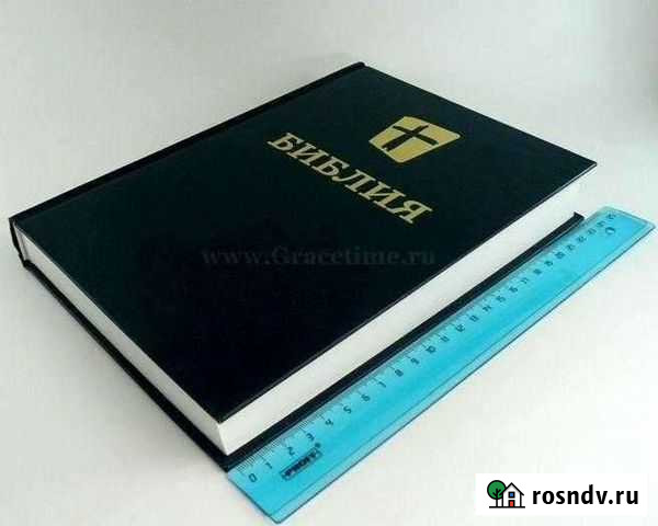 Библия в современном русском переводе Анапа - изображение 1