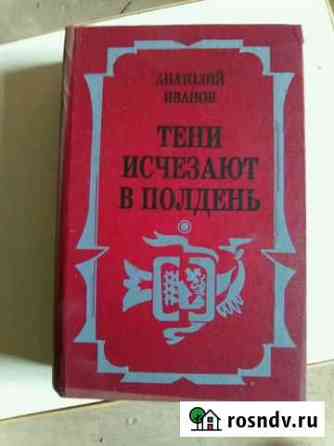 Продаю книгу А.Иванова  Тени исчезают в полдень Энгельс