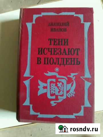 Продаю книгу А.Иванова  Тени исчезают в полдень Энгельс - изображение 1