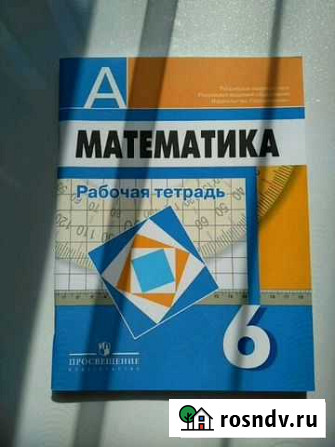 Рабочая тетрадь по математике 6класс просвещение Волжский - изображение 1
