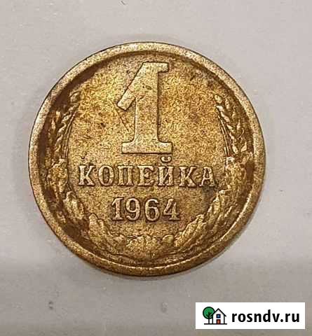 1 копейка 1964 год xf Омск - изображение 1