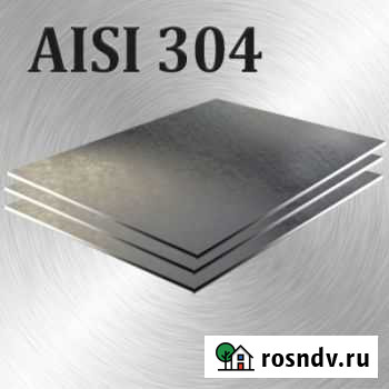 Нержавеющий лист Aisi 304 Миасс - изображение 1