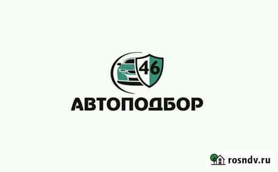 Автоподбор. Проверка авто перед покупкой в Курске Курск