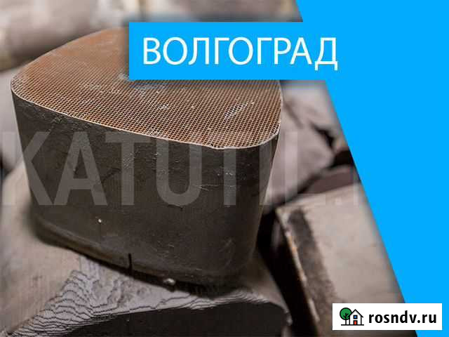 Скупка катализаторов в Волгограде Волгоград - изображение 1