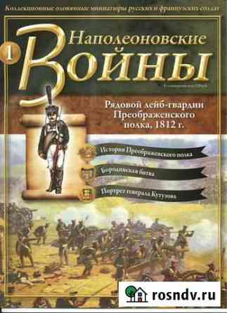 Журналы Наполеоновские войны Тюмень