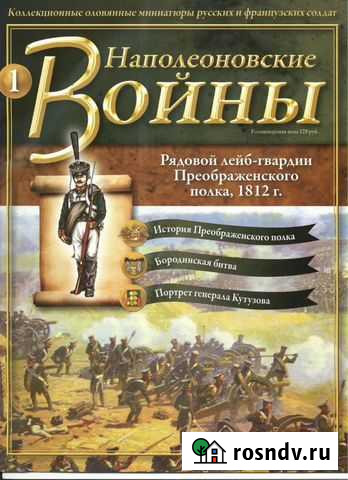Журналы Наполеоновские войны Тюмень - изображение 1
