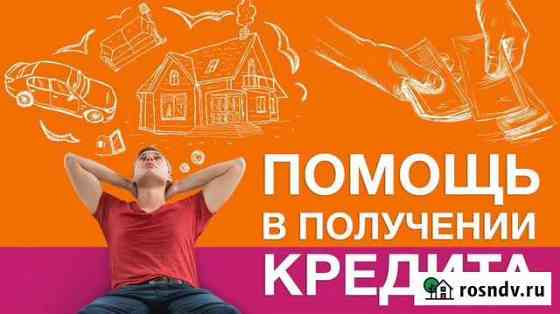 Помощь в получении кредита с плохой ки Сочи