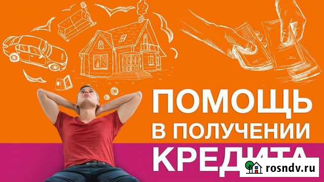 Помощь в получении кредита с плохой ки Сочи - изображение 1