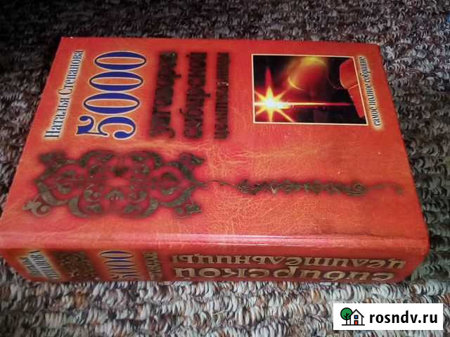 Н Степанова 5000 заговоров Боровичи - изображение 1