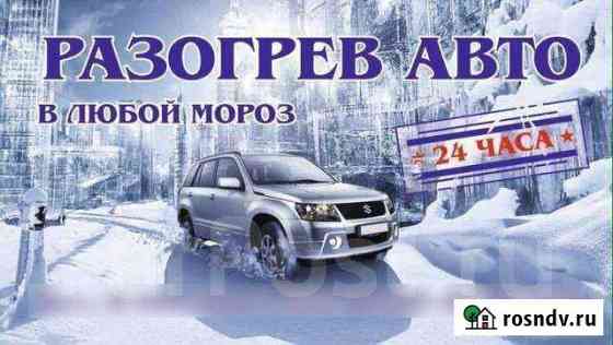 Разогрев авто 24часа Сургут