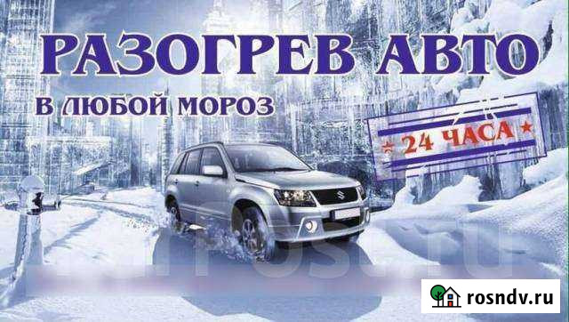 Разогрев авто 24часа Сургут - изображение 1