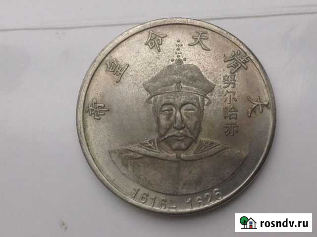 Китайские монеты Димитровград - изображение 1