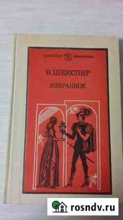 Книга Шекспир избранное Белебей