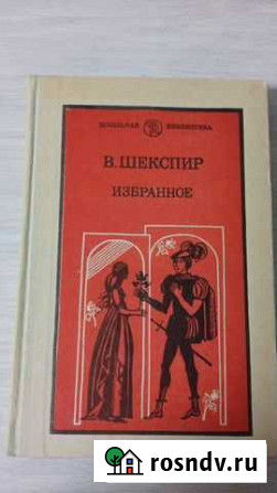 Книга Шекспир избранное Белебей - изображение 1