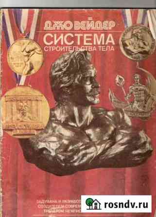 Книга Джо Вейдера Система строительства тела Калининград