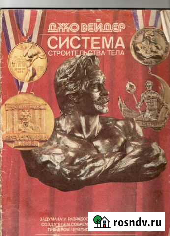 Книга Джо Вейдера Система строительства тела Калининград - изображение 1