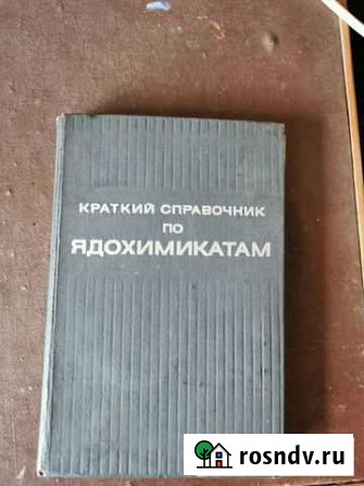 Краткий справочник по ядохимикатам Липецк - изображение 1
