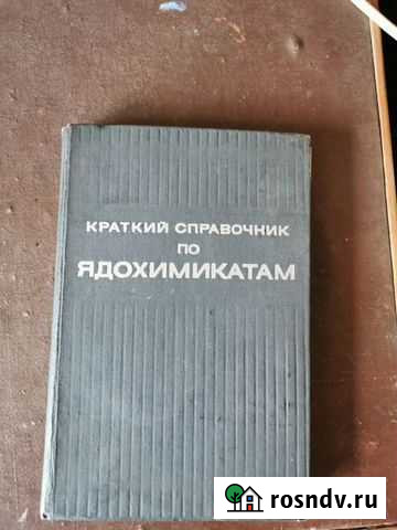 Краткий справочник по ядохимикатам Липецк - изображение 1