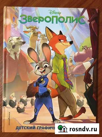 Комикс Зверополис Щёлково - изображение 1