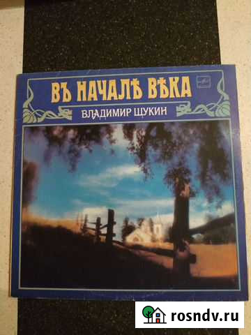 В начале века. Владимир Щукин. Стихи Кемерово - изображение 1