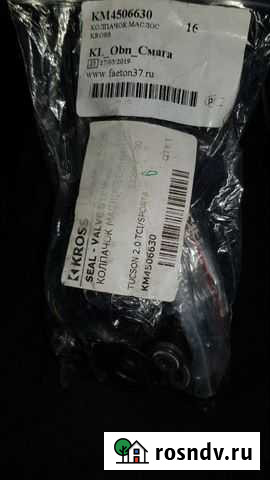 Масло съёмные колпачки Hynday 2222427900 Малоярославец - изображение 1