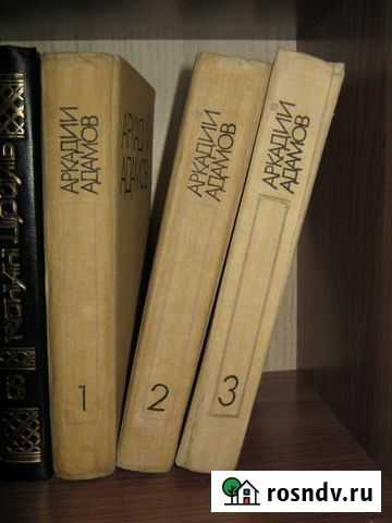 Аркадий Адамов 3 тома Рубцовск - изображение 1